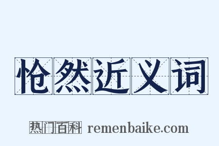 怆然近义词是什么意思的图片